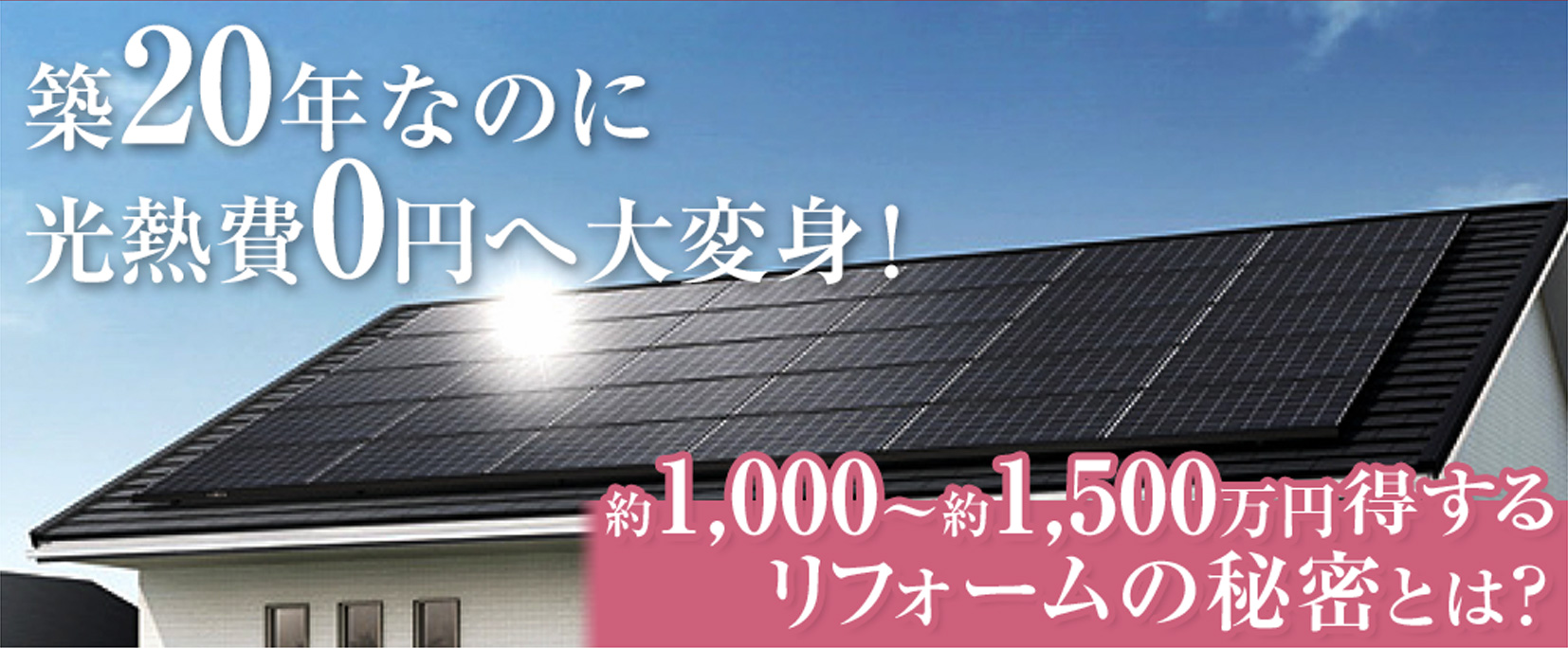 築20年なのに光熱費0円へ大変身！