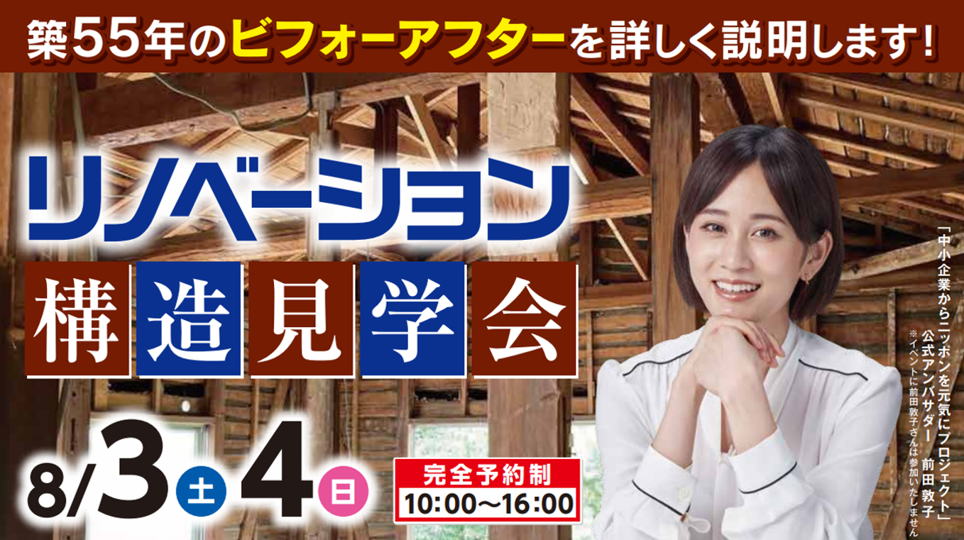 池田市の築55年の家一軒リノベーション構造見学会