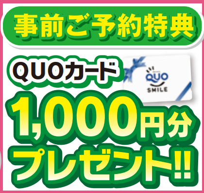 新築sリノベーション比較相談会 事前特典QUOカード1,000円分プレゼント！